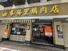 -春梅里卤鹅馆·47年老字号(中山路店)