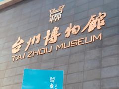 -台州博物馆
