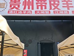 -二钳洞庭虾蟹·江湖菜(成都鹭岛店)