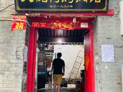 门面-大槐树烤肉馆