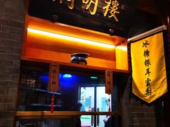 门面-东来顺饭庄(西直门店)