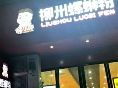 -螺小胖柳州螺蛳粉(钟楼总店)