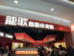 -龍歌自助小火锅(雨花台江南虹悦城店)