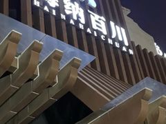 -海纳百川(义乌店)