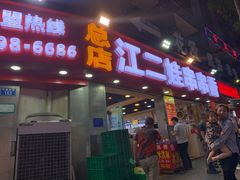 门面-江二娃串串香(科园四路总店)