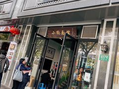 门面-小狗面馆·杭帮拌川·片儿川(大沽路店)