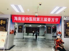 -海南省中医院(和平北院区)