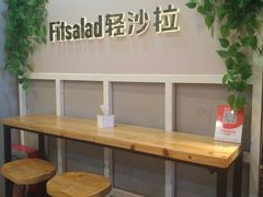 -轻沙拉Fit Salad(珠江新城店)