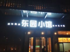 -东园小馆·早茶·淮扬小炒(江都路店)