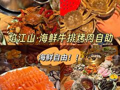 -焰江山海鲜牛排烤肉自助(锦华万达二星店)