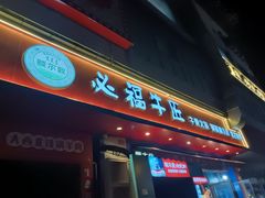 -额尔敦草原涮羊肉·烧烤(冻青树总店)