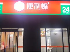 -便利蜂(石景山科技园8号楼店)