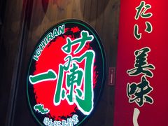 -一蘭拉面(铜锣湾店)