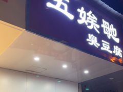 门面-五娭毑臭豆腐(黄兴南路店)