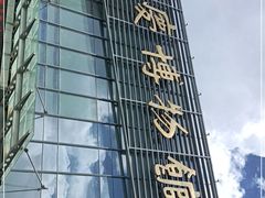 -大庆市博物馆