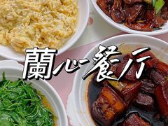 -蘭心餐厅(进贤路店)