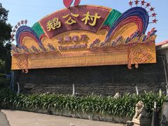 -鹅公村·国家非遗传承(荔湾店)