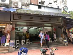 门面-穗银肠粉店(东川路店)