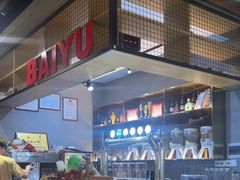 -白玉·朝鲜族烤串(南山店)