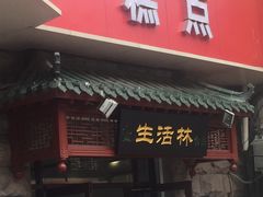 门面-生活林(河北路店)