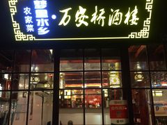 -西塘万安桥农家菜