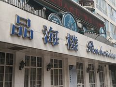 门面-品海楼·大连海胆锅贴馆(东港店)