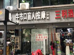 -牛市口盲人按摩(舒康分院)