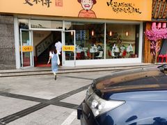 门面-咬不得高祖生煎·简餐(杭州东站东广场店)