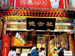 -广德楼茶馆(大栅栏商业街店)