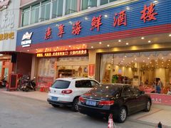 门面-新渔享海鲜餐厅(广海渔人码头店)