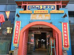 门面-巴九门老火锅(来福士打望店)