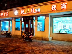 门面-粥旺府(月环里店)