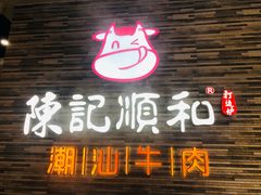 门面-陈记顺和潮汕牛肉火锅(番禺迎宾大道店)