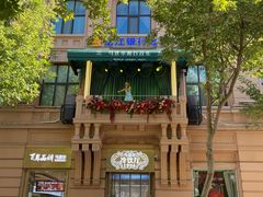 -马迭尔冷饮厅1906(中央大街店)