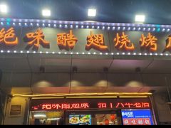 -绝味酷翅(范光胡同店)