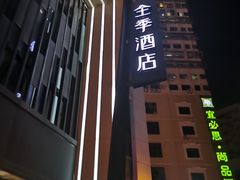 -全季酒店(厦门中山路步行街店)