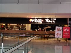 -韩盛·古法烤肉店(皇城恒隆广场店)