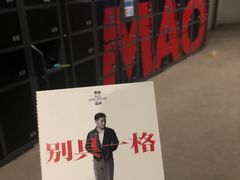 -MAO Livehouse(杭州店)