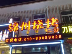 门面-刘成杰锦州烧烤(南河路店)