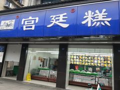 门面-宫廷糕点铺(建设路店)