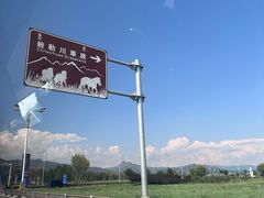 -敕勒川草原