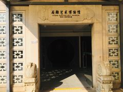 -惠和石文化园