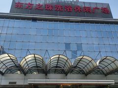 -东方之珠洗浴休闲广场(南开店)