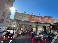 -珍记海鲜粥·海鲜粉