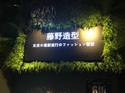 -藤野造型