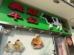 -义顺牛奶公司(板樟堂店)