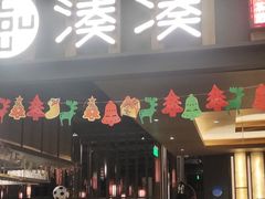 -湊湊火锅·茶憩(世博大道店)