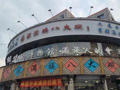 -乔家满族八大碗(流水沟店)