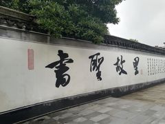 -绍兴书圣故里景区