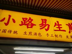 -小路易生煎馆(前进五路店)